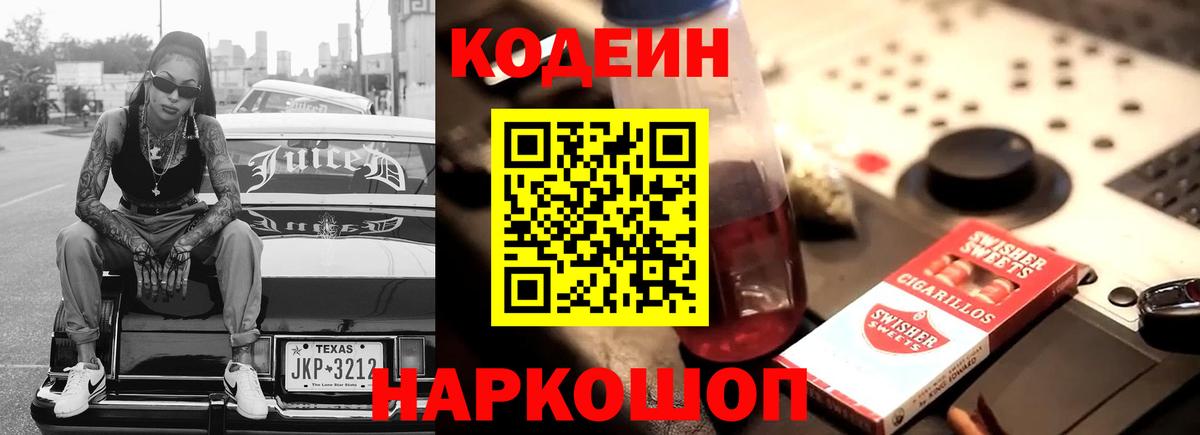 Кодеин Purple Drank Фурманов